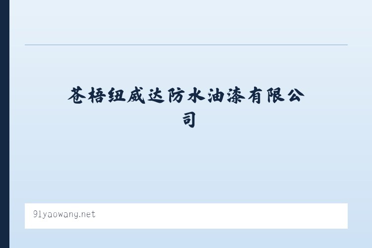苍梧纽威达防水油漆有限公司 列表图