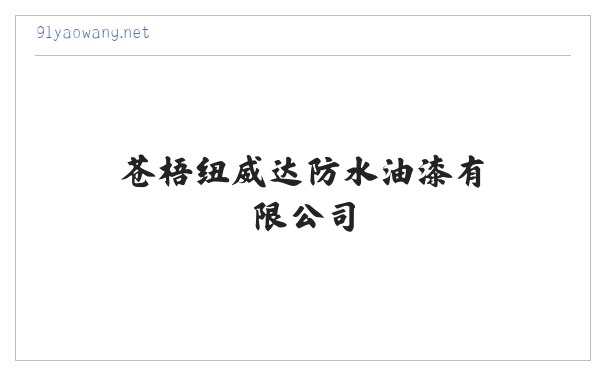 苍梧纽威达防水油漆有限公司 缩略图